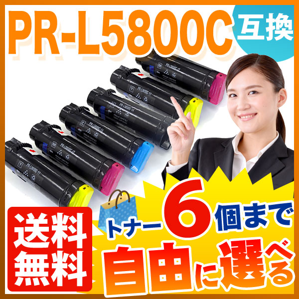 NEC用 PR-L5800C 互換トナー 自由選択6本セット フリーチョイス 【送料無料】 選べる6個セット
