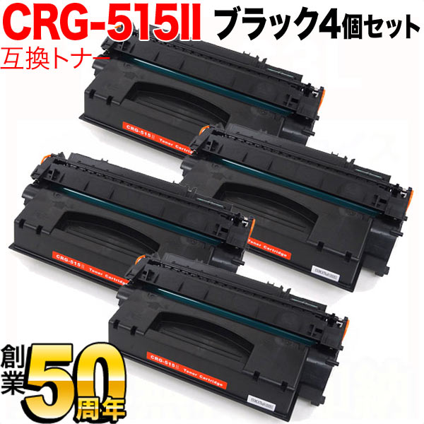 キヤノン用 CRG-515II トナーカートリッジ515II 互換トナー 4本セット 1976B004 大容量 【送料無料】 ブラック