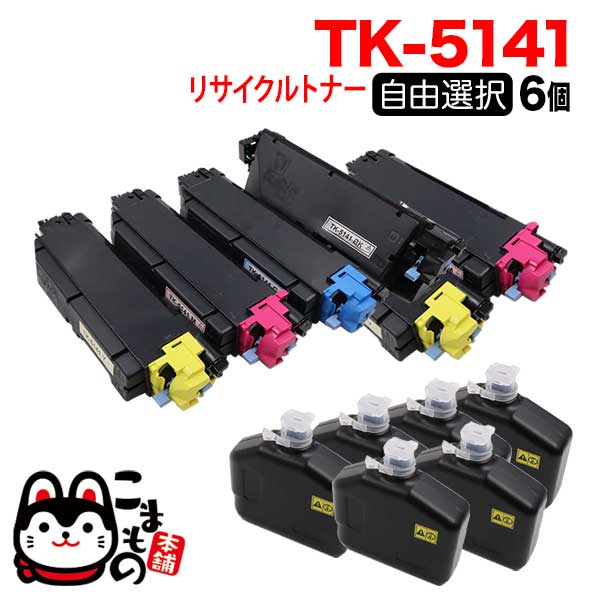 京セラミタ用 TK-5141 リサイクルトナー 自由選択6本セット フリーチョイス 【送料無料】 選べる6個セットの通販は