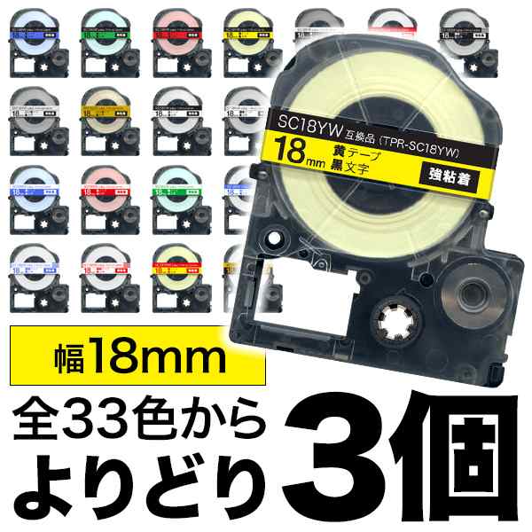 キングジム用 テプラ PRO 互換 テープカートリッジ カラーラベル 18mm