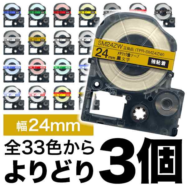 キングジム用 テプラ PRO 互換 テープカートリッジ カラーラベル 24mm