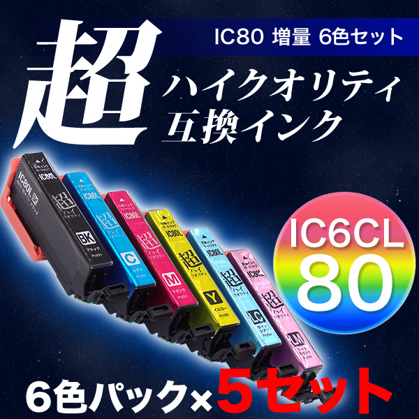 IC6CL80L エプソン用 IC80 互換インク 超ハイクオリティ 増量 6色×5セット【メール便送料無料】 増量6色×5セットの通販は 7,689円