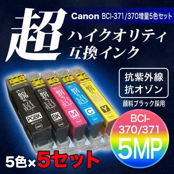 高品質】BCI-371XL+370XL/5MP キヤノン用 BCI-371XL+370XL 互換インク