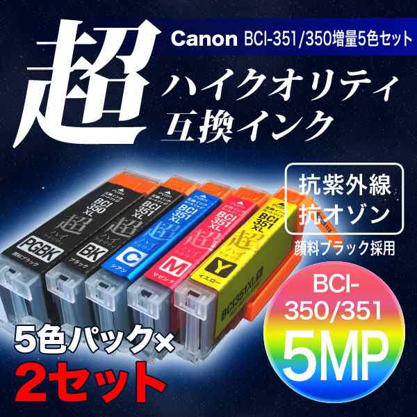 高品質】BCI-351XL+350XL/5MP キヤノン用 BCI-351XL+350XL 互換インク