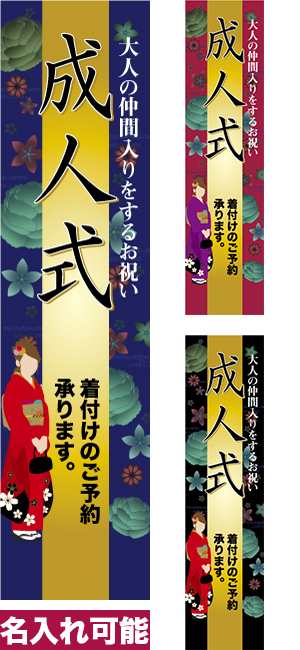 のぼり旗「成人式 着付け」短納期 低コスト 【名入れのぼり旗】 納期ご