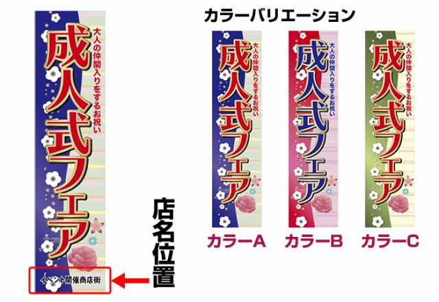 のぼり旗「成人式フェア」短納期 低コスト 【名入れのぼり旗】 納期ご