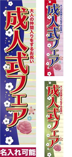 のぼり旗「成人式フェア」短納期 低コスト 【名入れのぼり旗】 納期ご