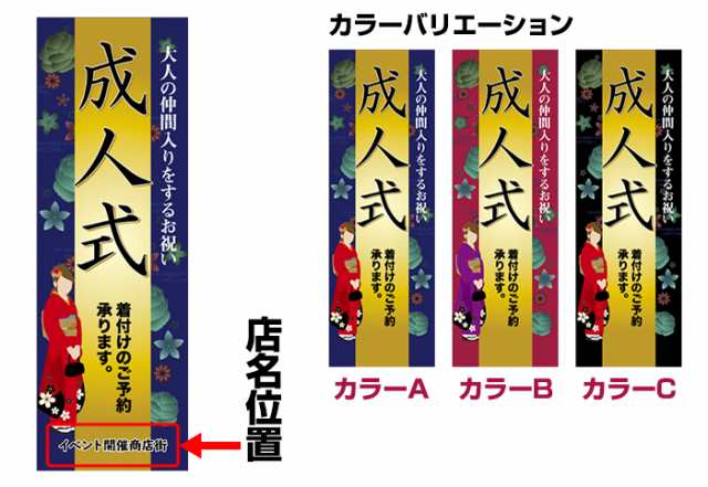 のぼり旗「成人式 着付け」短納期 低コスト 【名入れのぼり旗】 納期ご