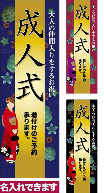 のぼり旗「成人式 着付け」短納期 低コスト 【名入れのぼり旗】 納期ご