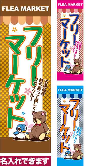 のぼり旗「フリーマーケット」短納期 低コスト 【名入れのぼり旗】 納期ご相談ください【メール便可】 600mm幅の通販はau PAY マーケット -  こまもの本舗 au PAY マーケット店 | au PAY マーケット－通販サイト