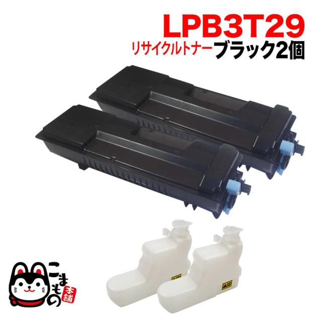 エプソン用 LPB3T29 リサイクルトナー 2本セット 【送料無料】 ブラック 2個セット