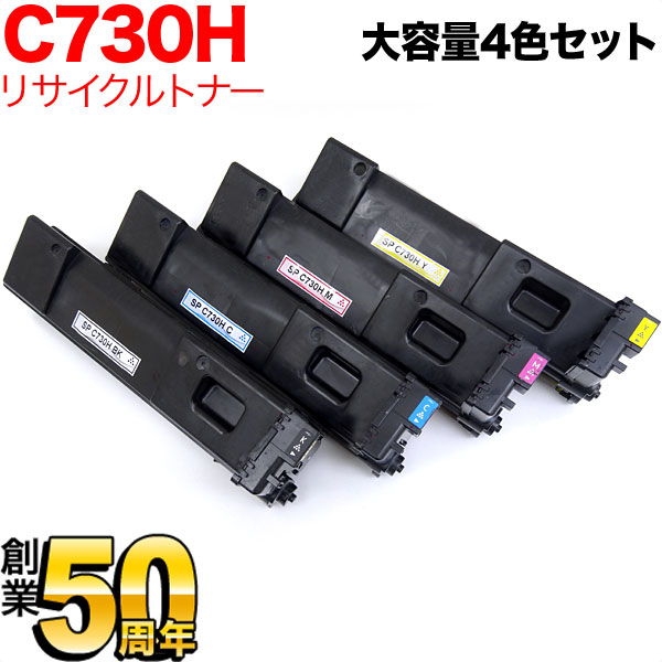 リコー用 SP トナー C730H リサイクルトナー 大容量 【送料無料】 4色セット