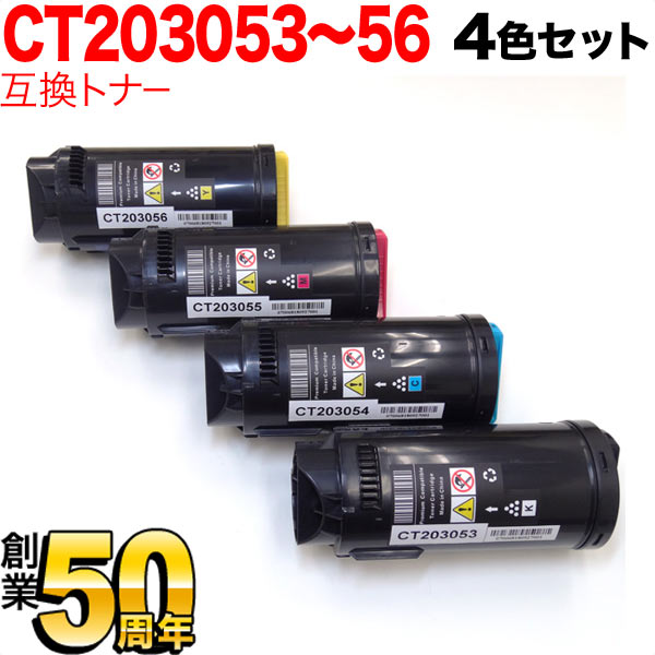 富士ゼロックス用 CT203053 CT203054 CT203055 CT203056 互換トナー 【送料無料】 4色セット
