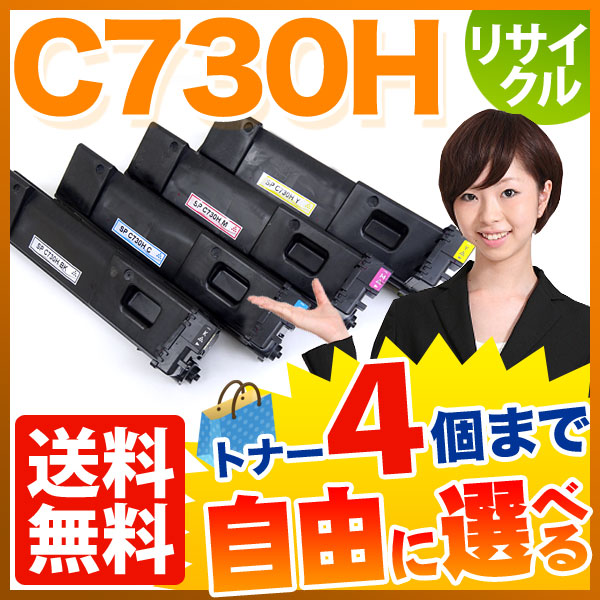 リコー用 C730H リサイクルトナー 自由選択4本セット フリーチョイス 大容量 【送料無料】 選べる4個セット