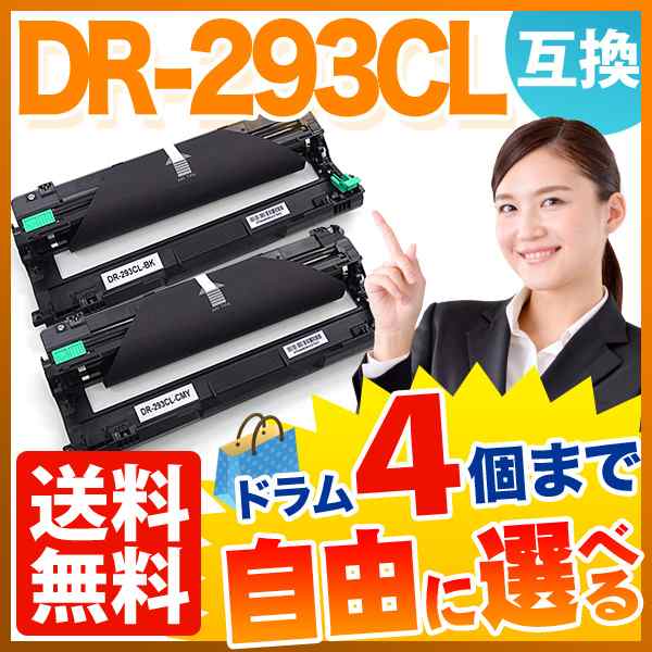 ブラザー用 DR-293CL 互換ドラム 自由選択4本セット フリーチョイス