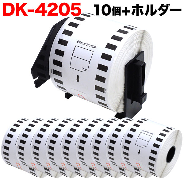 ブラザー用 ピータッチ DKテープ (感熱紙) DK-4205 互換品 再剥離 長尺紙テープ(大) 白 62mm×30.48m 10個セット+ホルダー1個
