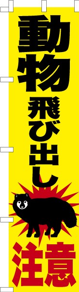 のぼり旗「動物飛び出し注意 タヌキ」狸 短納期 既製品のぼり 【メール便可】 450mm幅の通販はau PAY マーケット - こまもの本舗 au  PAY マーケット店