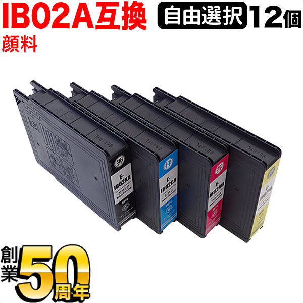 IB02 エプソン用 互換インク 顔料 自由選択12個セット フリーチョイス【送料無料】 選べる12個セット