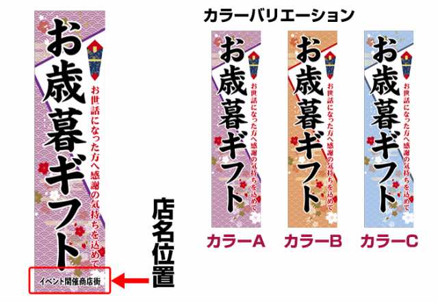 のぼり旗「お歳暮ギフト」短納期 低コスト【名入れのぼり旗】【メール便可】 450mm幅の通販はau PAY マーケット - こまもの本舗 au PAY  マーケット店