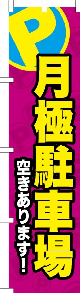 のぼり旗「月極駐車場」パーキング 短納期 既製品のぼり 【メール便可】 450mm幅の通販はau PAY マーケット - こまもの本舗 au PAY  マーケット店