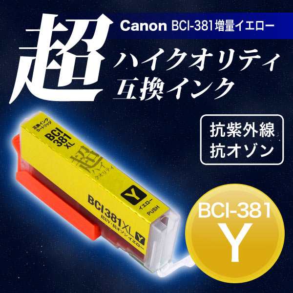 BCI-381XLY キヤノン用 BCI-381XL 互換インク 超ハイクオリティ