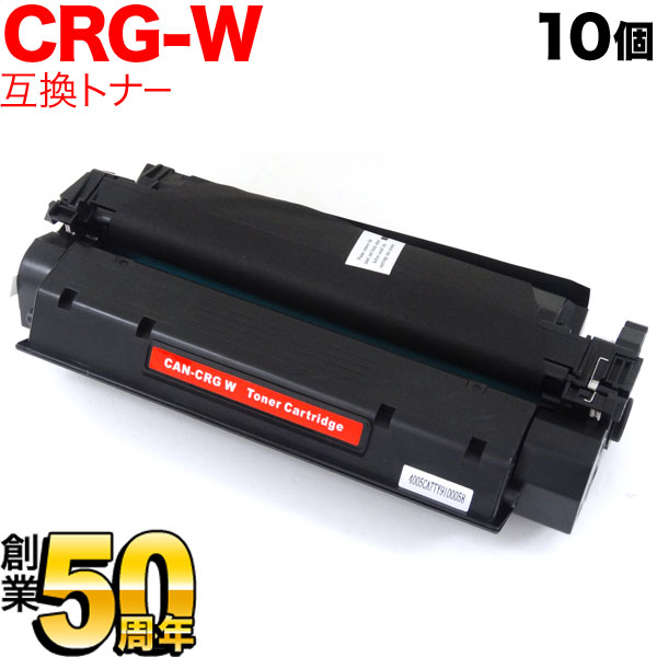 キヤノン用 CRG-W トナーカートリッジW 互換トナー 10本セット 7833A003 【送料無料】 ブラック 10個セット