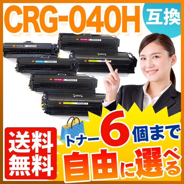 キヤノン用 CRG-040H トナーカートリッジ040H 互換トナー 自由選択6本セット フリーチョイス 大容量 【送料無料】 [入荷待ち]