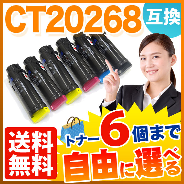 富士ゼロックス用 CT20268 互換トナー 自由選択6本セット フリーチョイス 【送料無料】 選べる6個セット