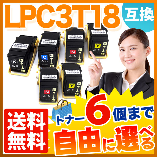エプソン用 LPC3T18 互換トナー Mサイズ 自由選択6本セット フリーチョイス 【送料無料】 [入荷待ち] 選べる6個セット [入荷予定:確認中]