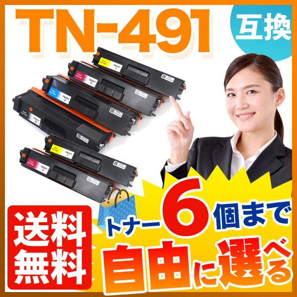 ブラザー用 TN-491 互換トナー 自由選択6本セット フリーチョイス 【送料無料】 選べる6個セット