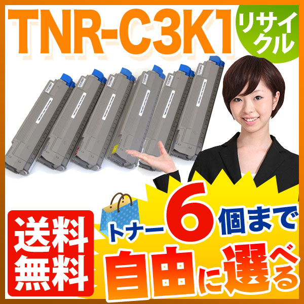 沖電気用 TNR-C3K1 リサイクルトナー 自由選択6本セット フリーチョイス 大容量 【送料無料】 [入荷待ち]