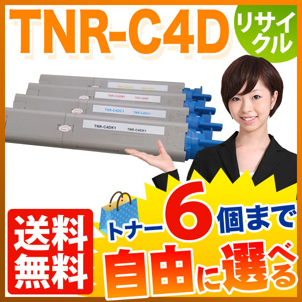 沖電気用 TNR-C4D リサイクルトナー 自由選択6本セット フリーチョイス 【送料無料】 選べる6個セット