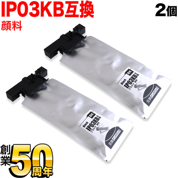 IP03KB エプソン用 IP03 取り替えっこインキ風呂敷き包み えの具 大収容能力 黒いこと 2個仕かける【貨物輸送無料】 えの具黒いこと 2個仕かける