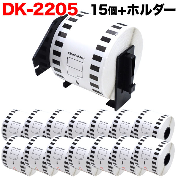 ブラザー用 ピータッチ DKテープ (感熱紙) DK-2205 互換品 長尺紙テープ(大) 蛍光増白剤不使用 白 62mm×30.48m 15個セット+ホルダー1個