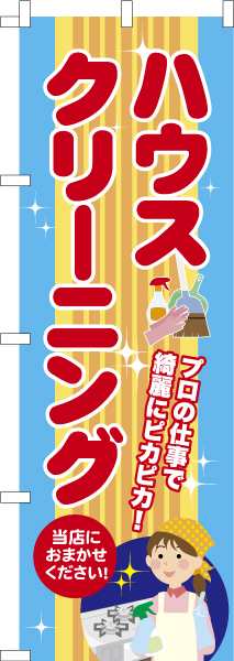 のぼり旗「ハウスクリーニング」掃除のプロ 既製品のぼり 納期ご相談ください【メール便可】 600mm幅の通販はau PAY マーケット -  こまもの本舗 au PAY マーケット店 | au PAY マーケット－通販サイト