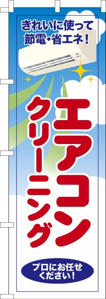 のぼり旗「エアコンクリーニング」ハウス クリーニング 既製品のぼり 納期ご相談ください【メール便可】 600mm幅の通販はau PAY マーケット -  こまもの本舗 au PAY マーケット店 | au PAY マーケット－通販サイト