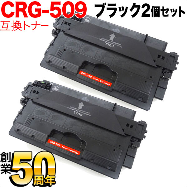 キヤノン用 CRG-509 トナーカートリッジ509 互換トナー 2本セット 0045B004 【送料無料】 ブラック 2個セット