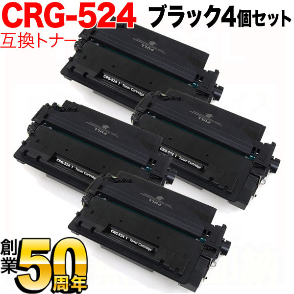 キヤノン用 CRG-524 トナーカートリッジ524 互換トナー 4本セット 3481B004 【送料無料】 ブラック 4個セット