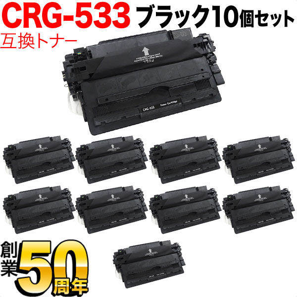 キヤノン用 CRG-533 トナーカートリッジ533 互換トナー 10本セット 8026B002 【送料無料】 ブラック 10個セット