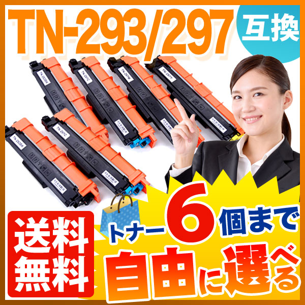ブラザー用 TN-293 TN-297 互換トナー 自由選択6本セット フリーチョイス 【送料無料】 選べる6個セットの通販は 7,839円