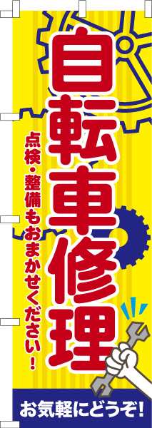 のぼり旗「自転車修理」パンク 既製品のぼり 納期ご相談ください【メール便可】 600mm幅の通販はau PAY マーケット - こまもの本舗 au  PAY マーケット店 | au PAY マーケット－通販サイト