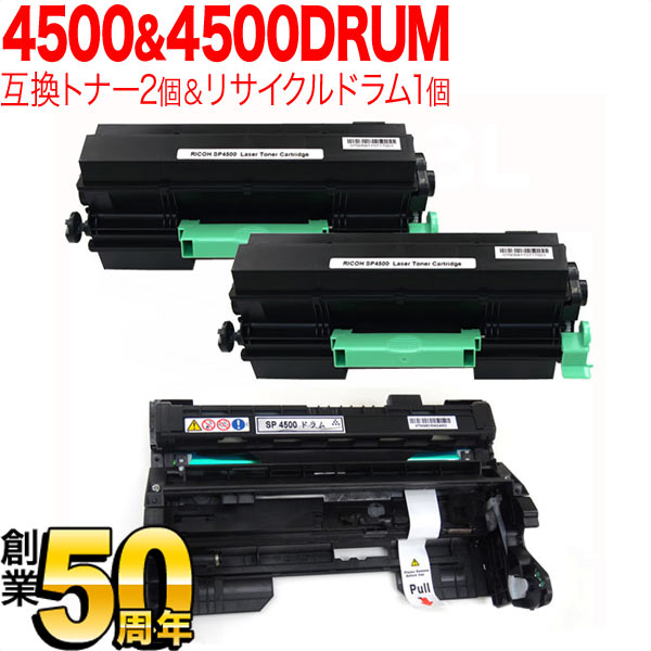 リコー用 IPSiO SPトナーカートリッジ SP 4500 互換トナー 2本 & 4500 リサイクルドラム セット 600545 【送料無料】 トナー2個&ドラム