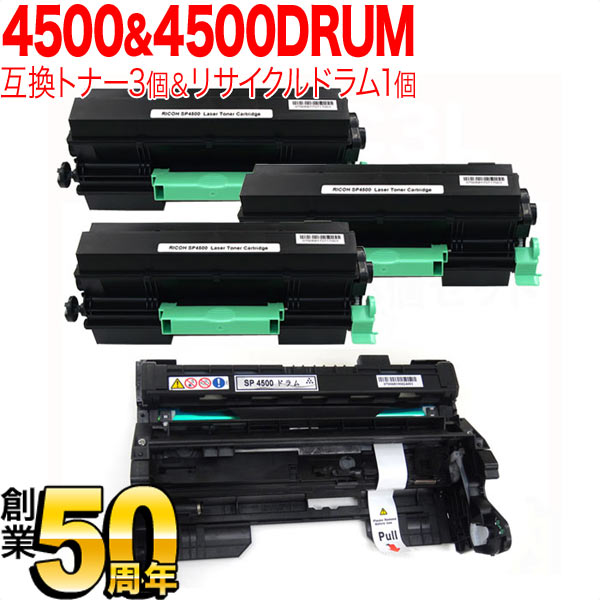 リコー用 SPトナーカートリッジ SP 4500 互換トナー 3本 ＆ 4500 ドラムセット 【送料無料】 トナー3個＆ドラム