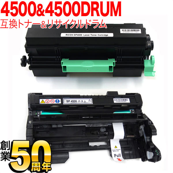 リコー用 IPSiO SPトナーカートリッジ SP 4500 互換トナー ＆ 4500 リサイクルドラム セット 600545 【送料無料】 トナー＆ドラムセット