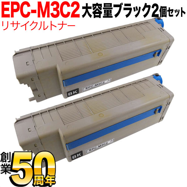 沖電気用 EPC-M3C2 リサイクルトナー 2本セット 大容量 ※ドラムは付属しません 【送料無料】 ブラック 2個セット