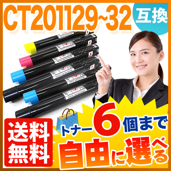 富士ゼロックス用 CT201129 CT201130 CT201131 CT201132 互換トナー 自由選択6本セット フリーチョイス 大容量 【送料無料】 [入荷待ち]