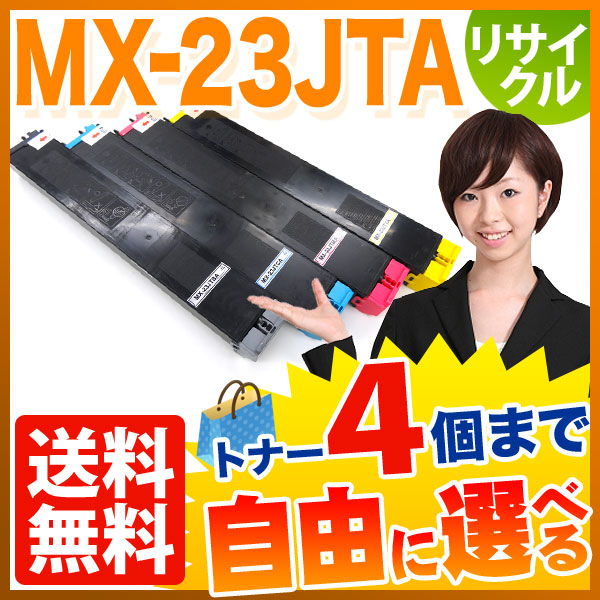 シャープ用 MX-23JTA リサイクルトナー 自由選択4本セット フリーチョイス 【送料無料】 選べる4個セット