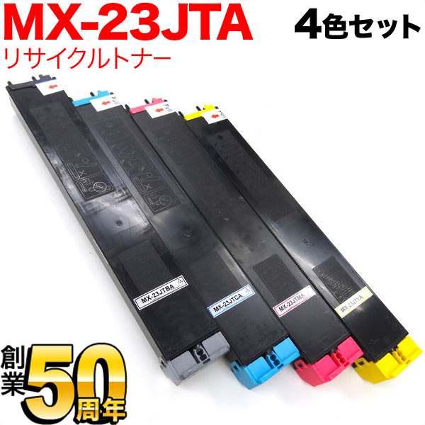 シャープ用 MX-23JTBA リサイクルトナー 【送料無料】 4色セット