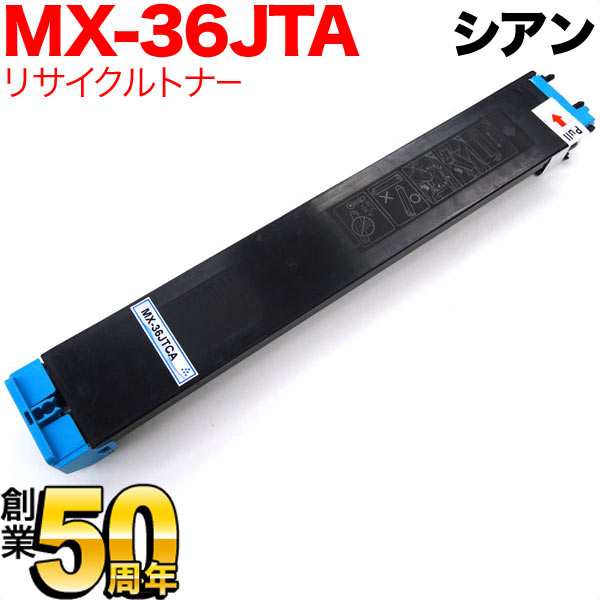 シャープ用 MX-36JTCA リサイクルトナー シアン【送料無料】の通販はau PAY マーケット こまもの本舗 au PAY マーケット店  au PAY マーケット－通販サイト