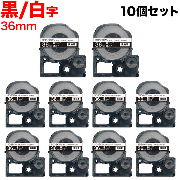 キングジム用 テプラ PRO 互換 テープカートリッジ SD36KW カラーラベル 強粘着 10個セット【送料無料】 36mm／黒テープ／白文字 6,381円